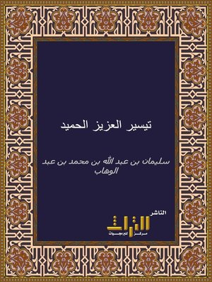 cover image of تيسير العزيز الحميد في شرح كتاب التوحيد